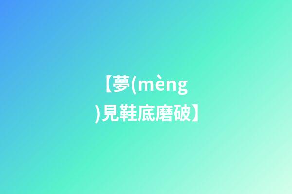 【夢(mèng)見鞋底磨破】