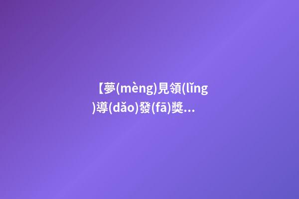 【夢(mèng)見領(lǐng)導(dǎo)發(fā)獎(jiǎng)金】