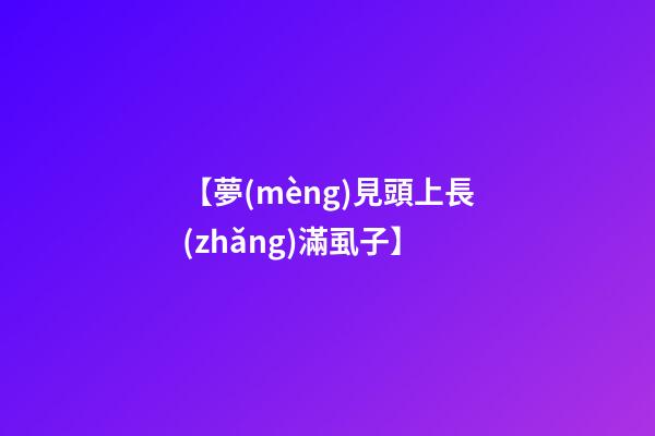 【夢(mèng)見頭上長(zhǎng)滿虱子】