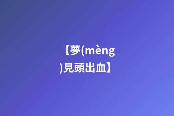【夢(mèng)見頭出血】