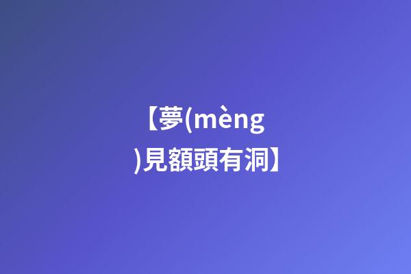 【夢(mèng)見額頭有洞】