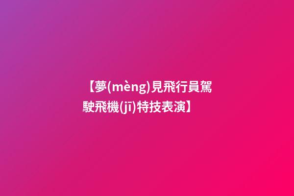 【夢(mèng)見飛行員駕駛飛機(jī)特技表演】