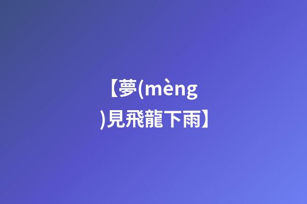 【夢(mèng)見飛龍下雨】