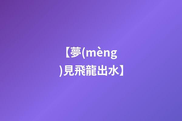 【夢(mèng)見飛龍出水】