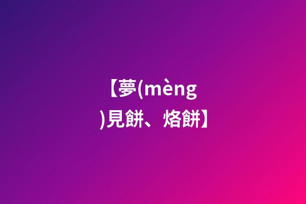 【夢(mèng)見餅、烙餅】