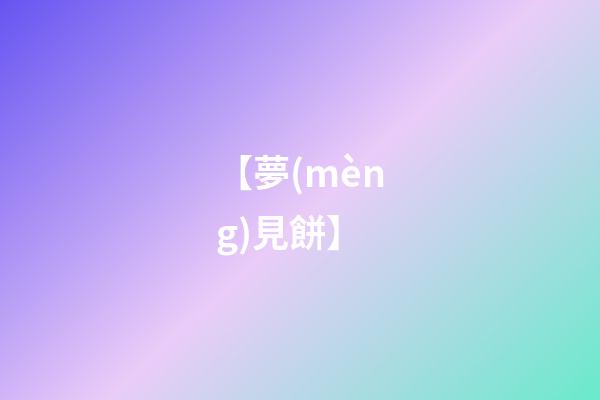 【夢(mèng)見餅】
