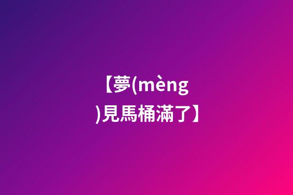 【夢(mèng)見馬桶滿了】