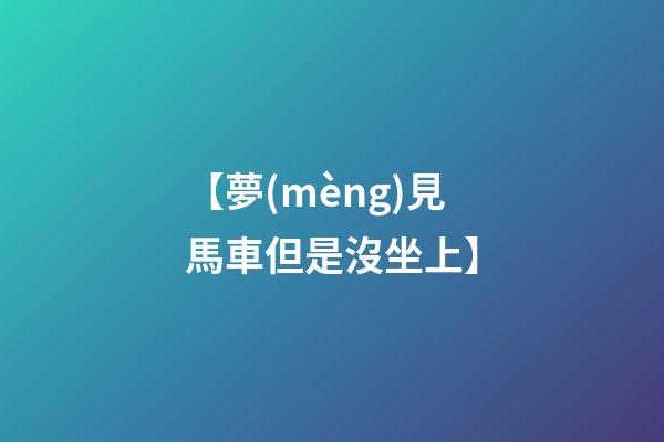 【夢(mèng)見馬車但是沒坐上】