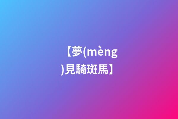 【夢(mèng)見騎斑馬】