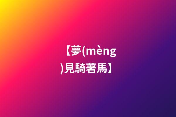 【夢(mèng)見騎著馬】