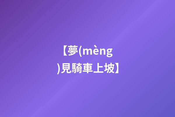 【夢(mèng)見騎車上坡】