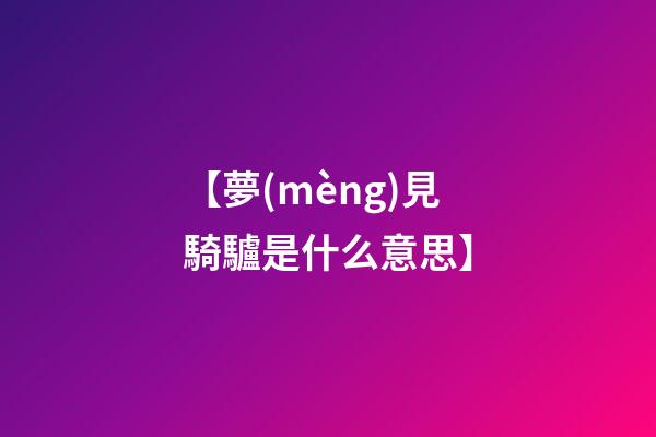 【夢(mèng)見騎驢是什么意思】