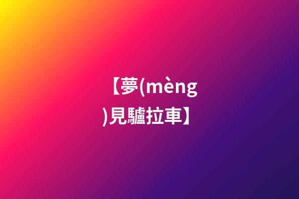 【夢(mèng)見驢拉車】