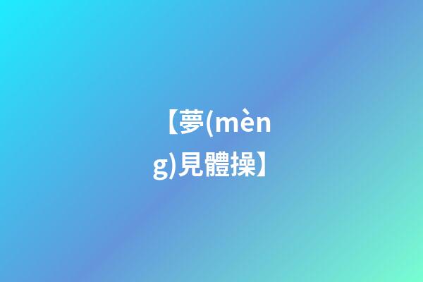【夢(mèng)見體操】