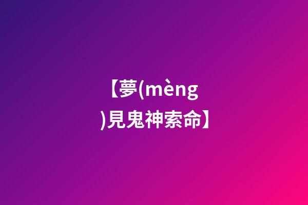 【夢(mèng)見鬼神索命】