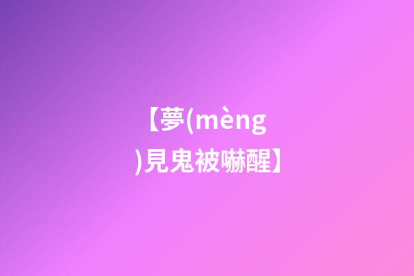 【夢(mèng)見鬼被嚇醒】