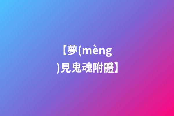 【夢(mèng)見鬼魂附體】
