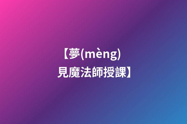 【夢(mèng)見魔法師授課】