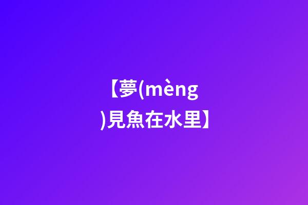 【夢(mèng)見魚在水里】