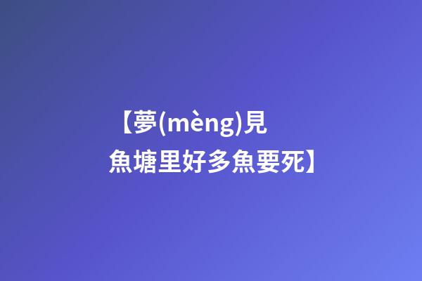 【夢(mèng)見魚塘里好多魚要死】