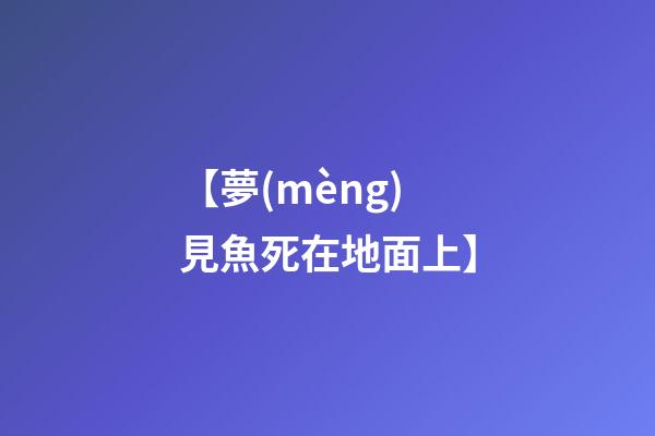 【夢(mèng)見魚死在地面上】