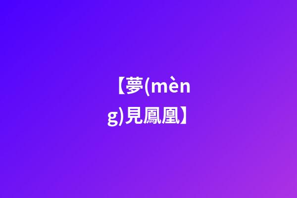 【夢(mèng)見鳳凰】