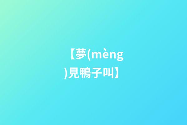 【夢(mèng)見鴨子叫】