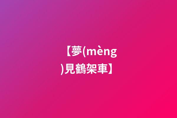 【夢(mèng)見鶴架車】