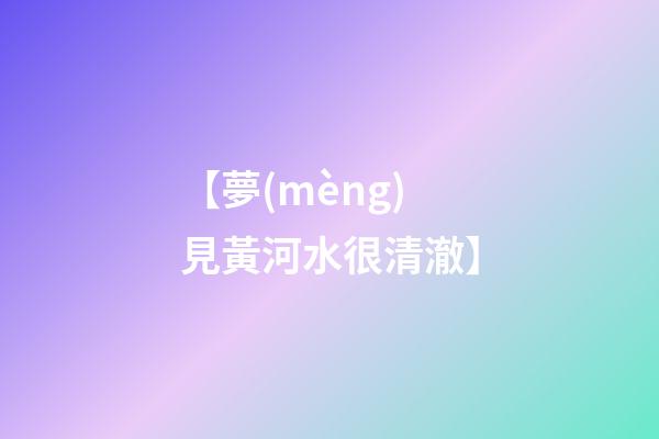【夢(mèng)見黃河水很清澈】