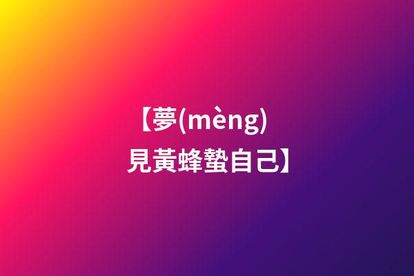 【夢(mèng)見黃蜂蟄自己】