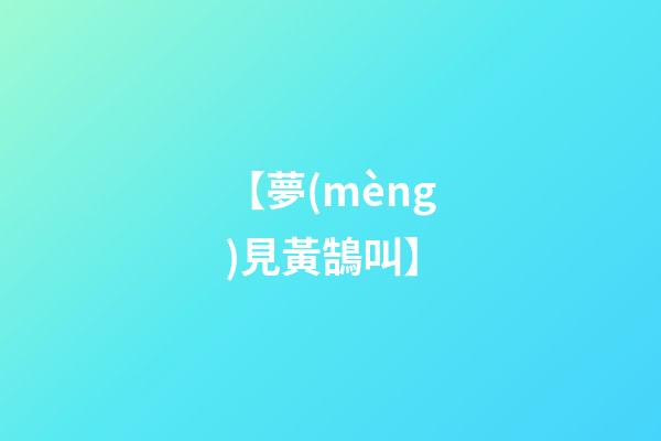 【夢(mèng)見黃鵠叫】