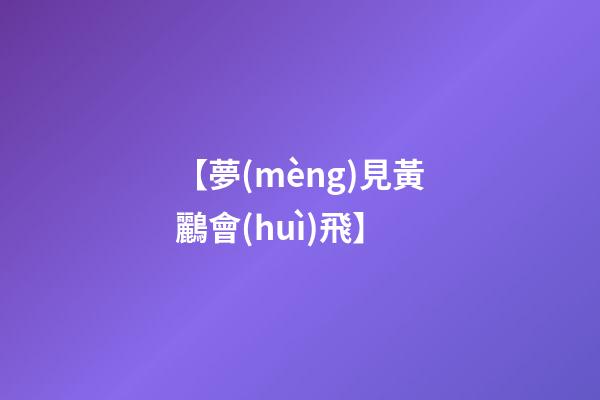 【夢(mèng)見黃鸝會(huì)飛】