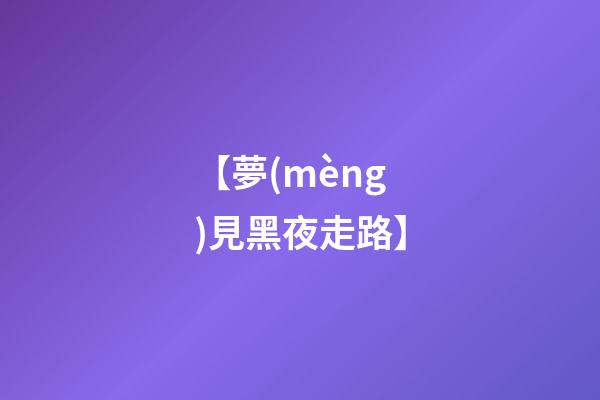 【夢(mèng)見黑夜走路】