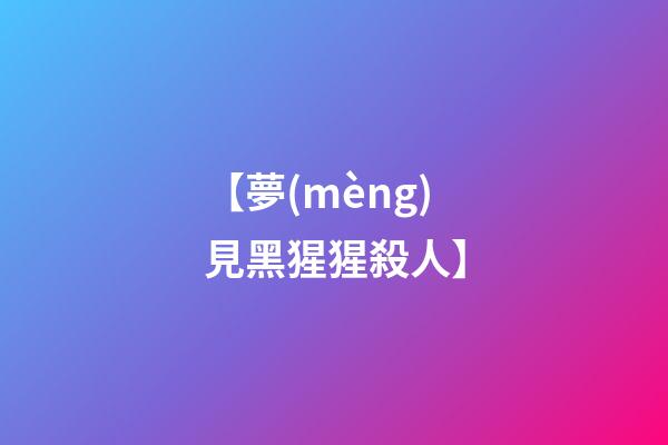 【夢(mèng)見黑猩猩殺人】