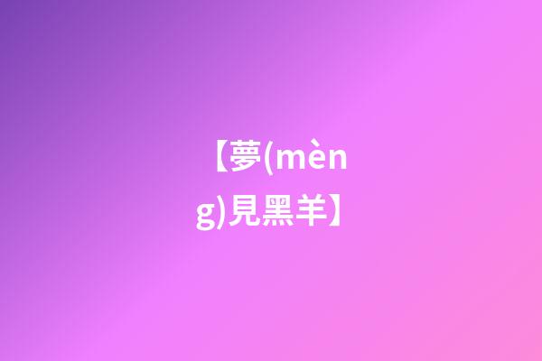 【夢(mèng)見黑羊】