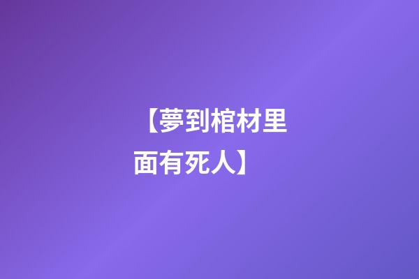 【夢到棺材里面有死人】