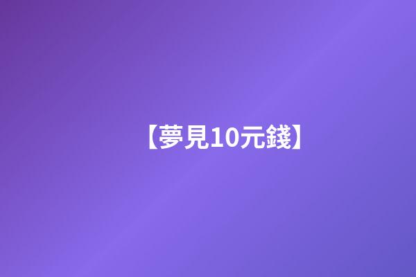 【夢見10元錢】