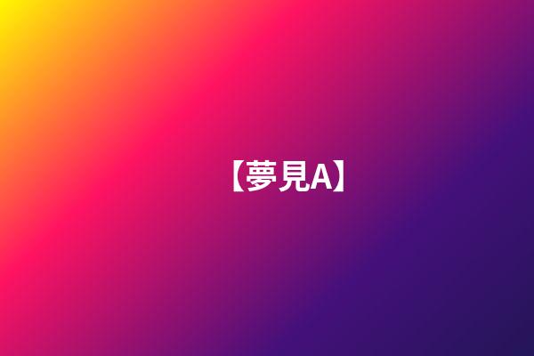 【夢見A】