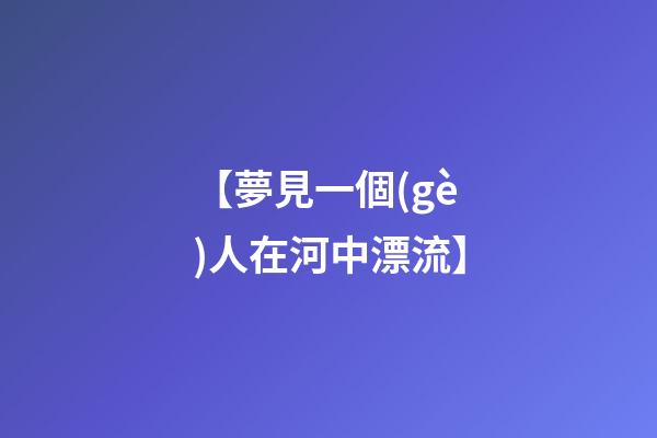 【夢見一個(gè)人在河中漂流】
