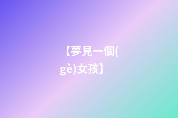 【夢見一個(gè)女孩】