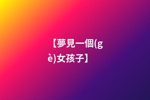 【夢見一個(gè)女孩子】