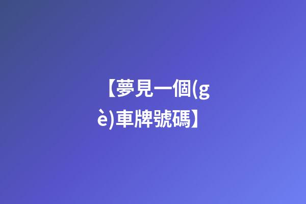 【夢見一個(gè)車牌號碼】