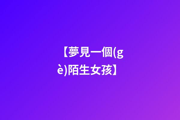 【夢見一個(gè)陌生女孩】