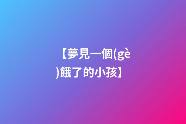 【夢見一個(gè)餓了的小孩】