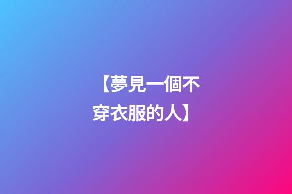 【夢見一個不穿衣服的人】