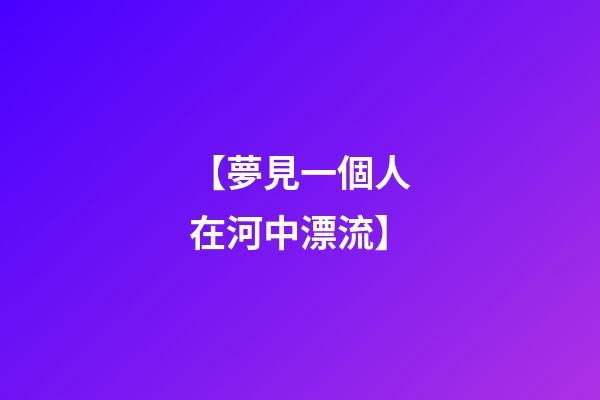 【夢見一個人在河中漂流】