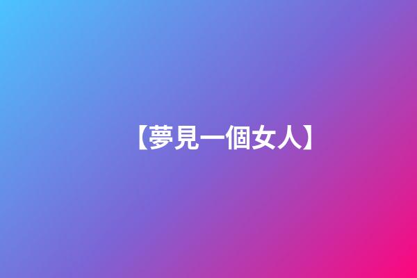 【夢見一個女人】