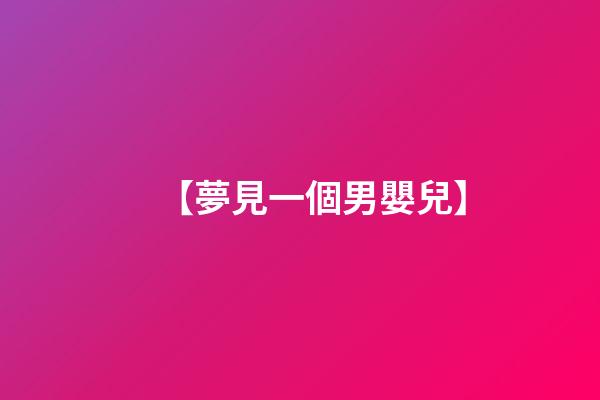【夢見一個男嬰兒】