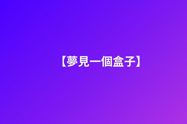 【夢見一個盒子】