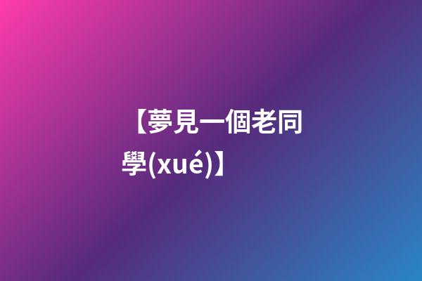【夢見一個老同學(xué)】